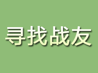 浉河寻找战友