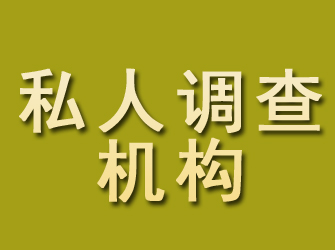 浉河私人调查机构